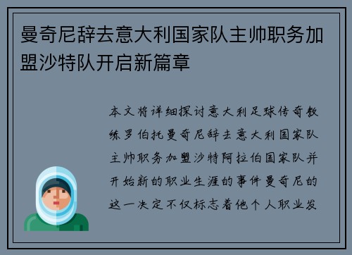 曼奇尼辞去意大利国家队主帅职务加盟沙特队开启新篇章 曼奇尼辞去意大利国家队主帅职务加盟沙特队开启新篇章