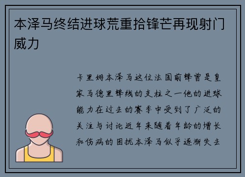 本泽马终结进球荒重拾锋芒再现射门威力 本泽马终结进球荒重拾锋芒再现射门威力