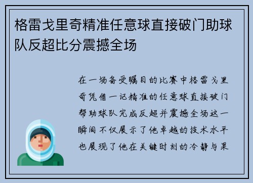 格雷戈里奇精准任意球直接破门助球队反超比分震撼全场 格雷戈里奇精准任意球直接破门助球队反超比分震撼全场