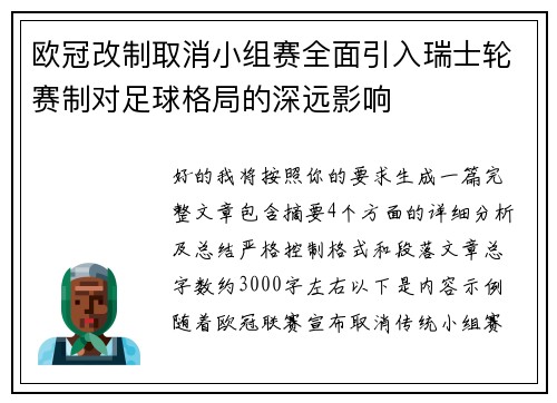 欧冠改制取消小组赛全面引入瑞士轮赛制对足球格局的深远影响