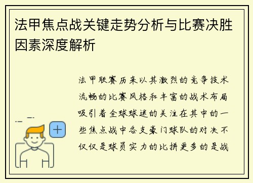 法甲焦点战关键走势分析与比赛决胜因素深度解析