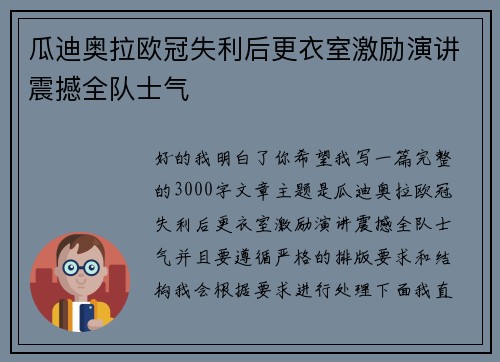 瓜迪奥拉欧冠失利后更衣室激励演讲震撼全队士气 瓜迪奥拉欧冠失利后更衣室激励演讲震撼全队士气
