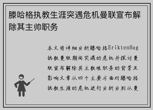 滕哈格执教生涯突遇危机曼联宣布解除其主帅职务 滕哈格执教生涯突遇危机曼联宣布解除其主帅职务