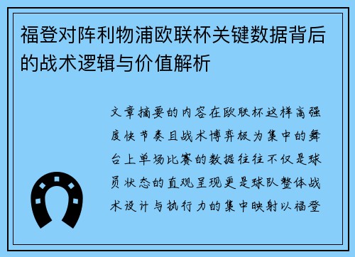 福登对阵利物浦欧联杯关键数据背后的战术逻辑与价值解析 福登对阵利物浦欧联杯关键数据背后的战术逻辑与价值解析