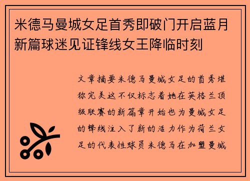 米德马曼城女足首秀即破门开启蓝月新篇球迷见证锋线女王降临时刻