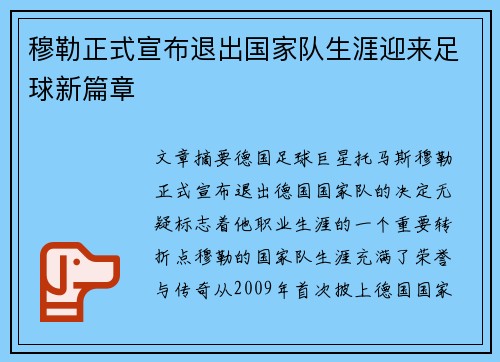 穆勒正式宣布退出国家队生涯迎来足球新篇章 穆勒正式宣布退出国家队生涯迎来足球新篇章