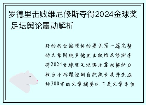 罗德里击败维尼修斯夺得2024金球奖 足坛舆论震动解析 罗德里击败维尼修斯夺得2024金球奖 足坛舆论震动解析
