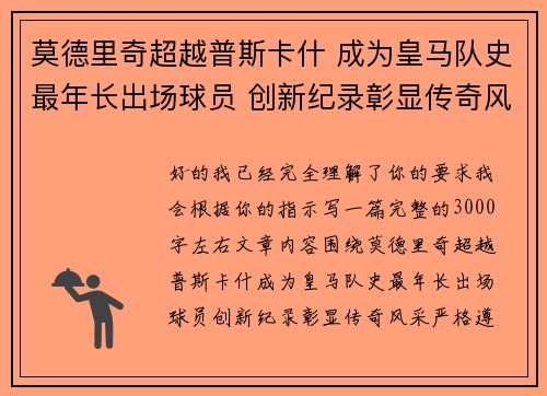 莫德里奇超越普斯卡什 成为皇马队史最年长出场球员 创新纪录彰显传奇风采 莫德里奇超越普斯卡什 成为皇马队史最年长出场球员 创新纪录彰显传奇风采