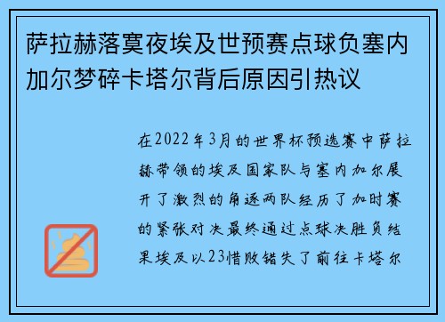 萨拉赫落寞夜埃及世预赛点球负塞内加尔梦碎卡塔尔背后原因引热议