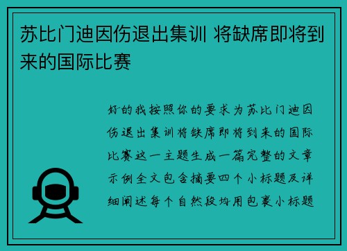 苏比门迪因伤退出集训 将缺席即将到来的国际比赛 苏比门迪因伤退出集训 将缺席即将到来的国际比赛