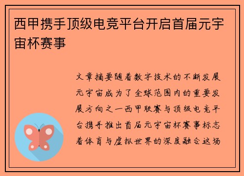 西甲携手顶级电竞平台开启首届元宇宙杯赛事 西甲携手顶级电竞平台开启首届元宇宙杯赛事