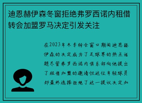 迪恩赫伊森冬窗拒绝弗罗西诺内租借转会加盟罗马决定引发关注