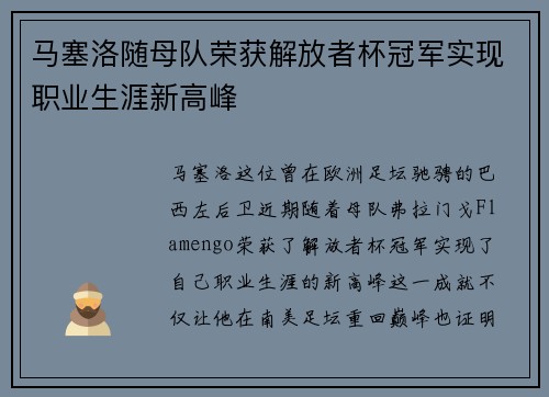 马塞洛随母队荣获解放者杯冠军实现职业生涯新高峰