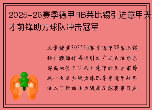 2025-26赛季德甲RB莱比锡引进意甲天才前锋助力球队冲击冠军