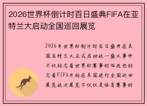 2026世界杯倒计时百日盛典FIFA在亚特兰大启动全国巡回展览