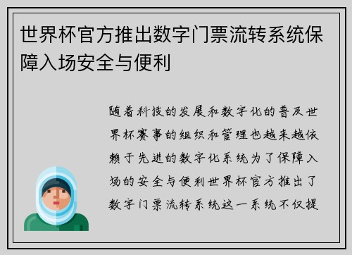 世界杯官方推出数字门票流转系统保障入场安全与便利 世界杯官方推出数字门票流转系统保障入场安全与便利