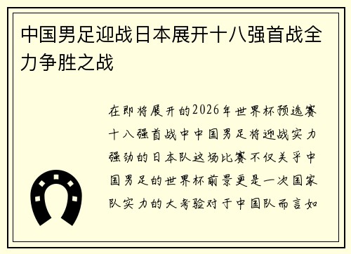 中国男足迎战日本展开十八强首战全力争胜之战 中国男足迎战日本展开十八强首战全力争胜之战