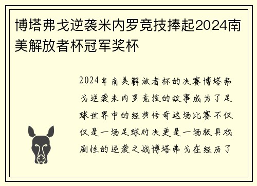 博塔弗戈逆袭米内罗竞技捧起2024南美解放者杯冠军奖杯 博塔弗戈逆袭米内罗竞技捧起2024南美解放者杯冠军奖杯