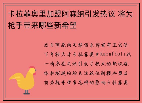 卡拉菲奥里加盟阿森纳引发热议 将为枪手带来哪些新希望