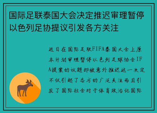国际足联泰国大会决定推迟审理暂停以色列足协提议引发各方关注 国际足联泰国大会决定推迟审理暂停以色列足协提议引发各方关注