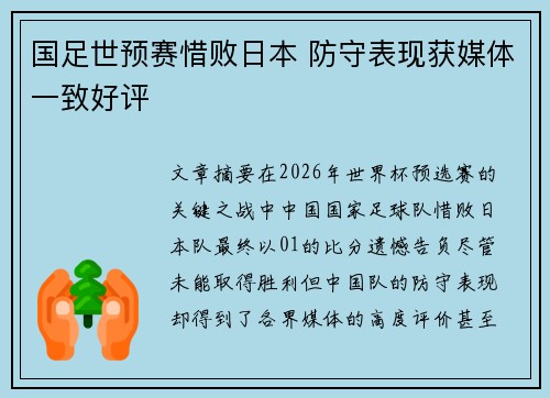 国足世预赛惜败日本 防守表现获媒体一致好评 国足世预赛惜败日本 防守表现获媒体一致好评