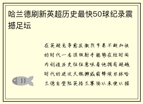 哈兰德刷新英超历史最快50球纪录震撼足坛 哈兰德刷新英超历史最快50球纪录震撼足坛