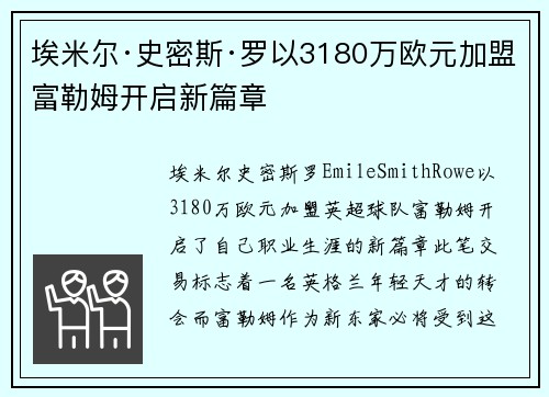 埃米尔·史密斯·罗以3180万欧元加盟富勒姆开启新篇章 埃米尔·史密斯·罗以3180万欧元加盟富勒姆开启新篇章