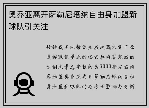 奥乔亚离开萨勒尼塔纳自由身加盟新球队引关注 奥乔亚离开萨勒尼塔纳自由身加盟新球队引关注