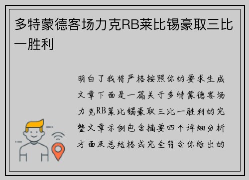 多特蒙德客场力克RB莱比锡豪取三比一胜利 多特蒙德客场力克RB莱比锡豪取三比一胜利