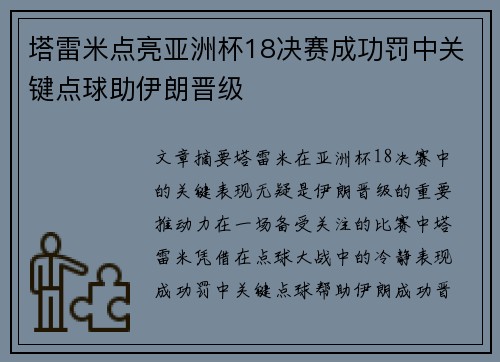 塔雷米点亮亚洲杯18决赛成功罚中关键点球助伊朗晋级 塔雷米点亮亚洲杯18决赛成功罚中关键点球助伊朗晋级