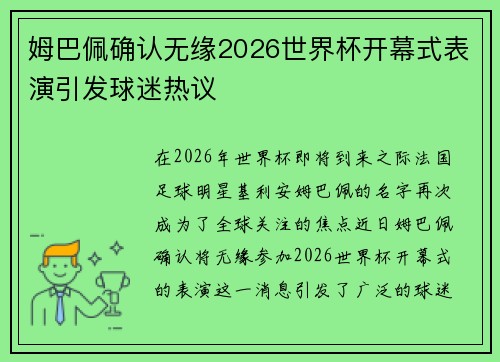 姆巴佩确认无缘2026世界杯开幕式表演引发球迷热议 姆巴佩确认无缘2026世界杯开幕式表演引发球迷热议