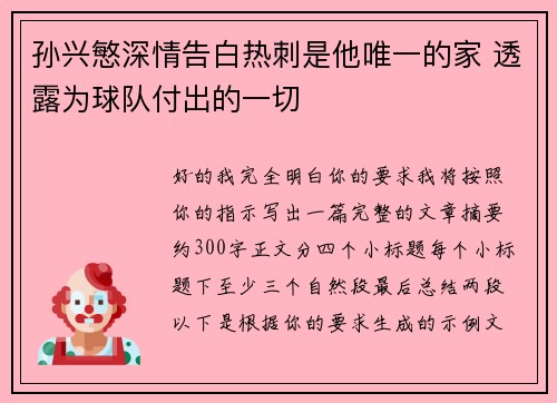 孙兴慜深情告白热刺是他唯一的家 透露为球队付出的一切