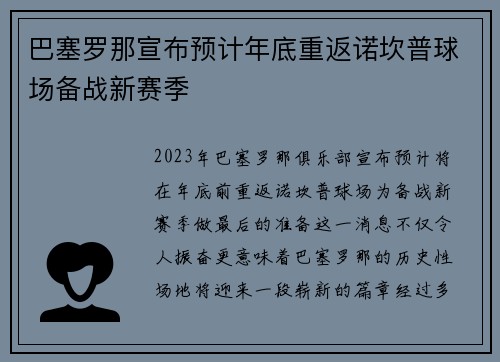 巴塞罗那宣布预计年底重返诺坎普球场备战新赛季 巴塞罗那宣布预计年底重返诺坎普球场备战新赛季