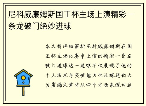 尼科威廉姆斯国王杯主场上演精彩一条龙破门绝妙进球