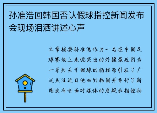 孙准浩回韩国否认假球指控新闻发布会现场泪洒讲述心声 孙准浩回韩国否认假球指控新闻发布会现场泪洒讲述心声