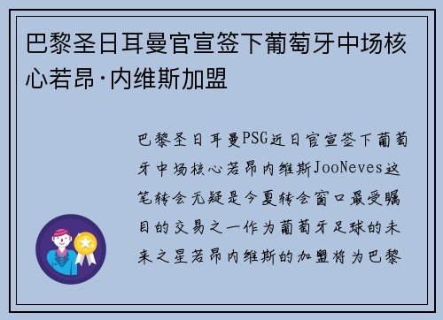 巴黎圣日耳曼官宣签下葡萄牙中场核心若昂·内维斯加盟