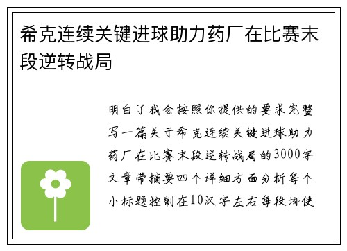 希克连续关键进球助力药厂在比赛末段逆转战局