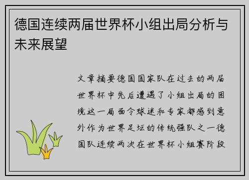 德国连续两届世界杯小组出局分析与未来展望 德国连续两届世界杯小组出局分析与未来展望