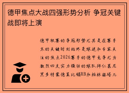 德甲焦点大战四强形势分析 争冠关键战即将上演 德甲焦点大战四强形势分析 争冠关键战即将上演