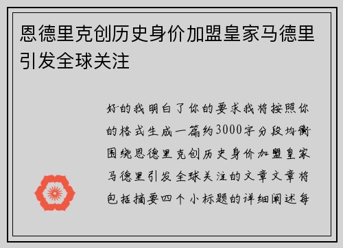 恩德里克创历史身价加盟皇家马德里引发全球关注 恩德里克创历史身价加盟皇家马德里引发全球关注