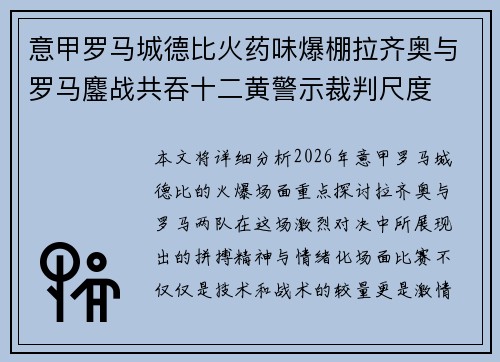 意甲罗马城德比火药味爆棚拉齐奥与罗马鏖战共吞十二黄警示裁判尺度