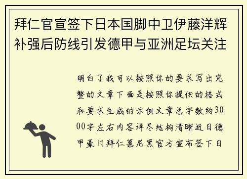 拜仁官宣签下日本国脚中卫伊藤洋辉补强后防线引发德甲与亚洲足坛关注 拜仁官宣签下日本国脚中卫伊藤洋辉补强后防线引发德甲与亚洲足坛关注