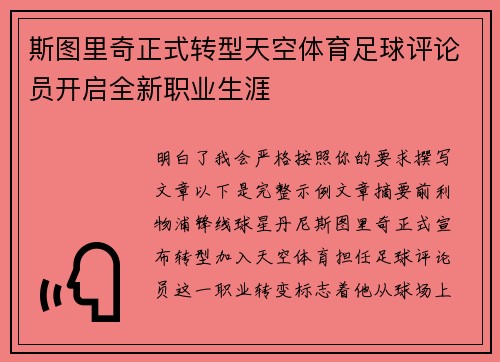 斯图里奇正式转型天空体育足球评论员开启全新职业生涯 斯图里奇正式转型天空体育足球评论员开启全新职业生涯