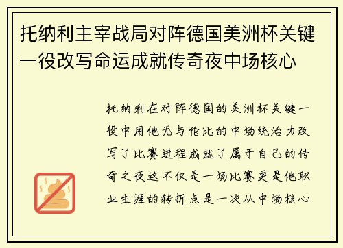 托纳利主宰战局对阵德国美洲杯关键一役改写命运成就传奇夜中场核心 托纳利主宰战局对阵德国美洲杯关键一役改写命运成就传奇夜中场核心