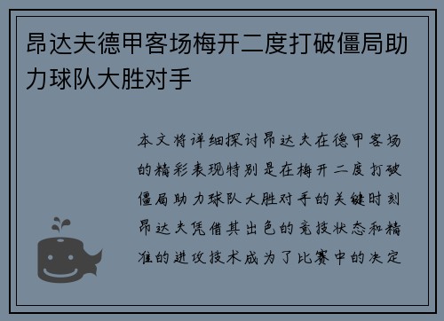 昂达夫德甲客场梅开二度打破僵局助力球队大胜对手