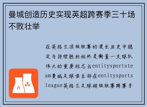 曼城创造历史实现英超跨赛季三十场不败壮举 曼城创造历史实现英超跨赛季三十场不败壮举