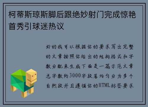 柯蒂斯琼斯脚后跟绝妙射门完成惊艳首秀引球迷热议 柯蒂斯琼斯脚后跟绝妙射门完成惊艳首秀引球迷热议