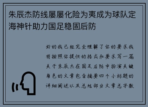 朱辰杰防线屡屡化险为夷成为球队定海神针助力国足稳固后防 朱辰杰防线屡屡化险为夷成为球队定海神针助力国足稳固后防
