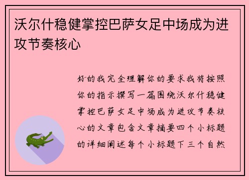 沃尔什稳健掌控巴萨女足中场成为进攻节奏核心 沃尔什稳健掌控巴萨女足中场成为进攻节奏核心